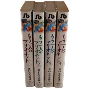もう一人のマリオネット Mou Hitori no Marionette 1-4 Complete Bunko Set Chiho Saito VG
